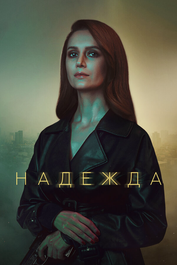 Смотреть Надежда онлайн бесплатно в HD качестве на русском языке